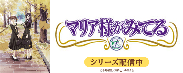 マリア様がみてる