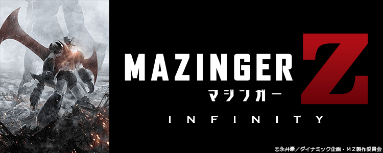 マジンガーZ