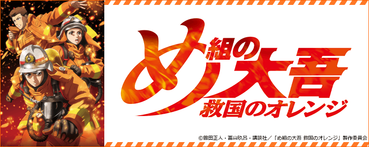 め組の大吾
