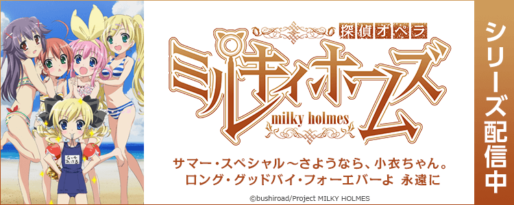 探偵オペラ ミルキィホームズ