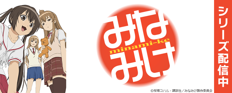 みなみけ