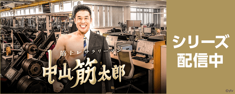 筋トレサラリーマン 中山筋太郎 第2弾