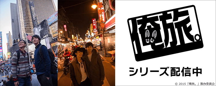 俺旅