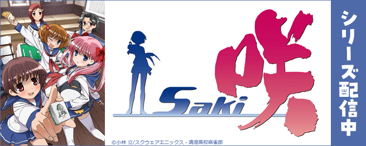 咲-Saki-