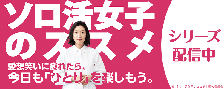 ソロ活女子のススメ