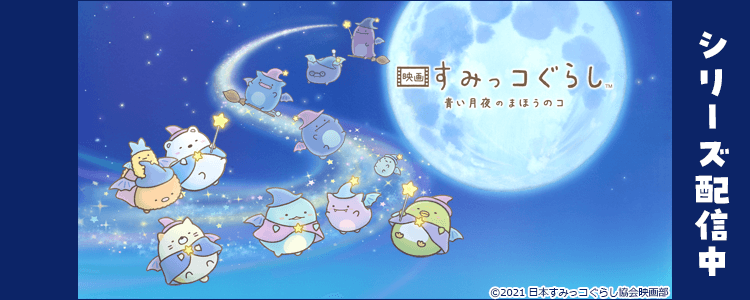 映画 すみっコぐらし 青い月のまほうのコ