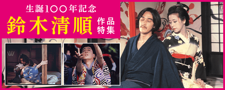 鈴木清順 作品特集