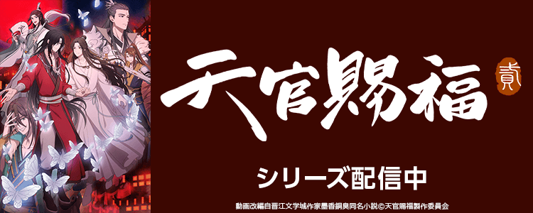 天官賜福 貮