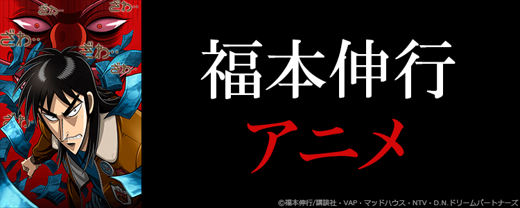 カイジ（福本伸行）