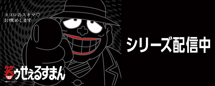 笑ゥせぇるすまん【デジタルリマスター版】