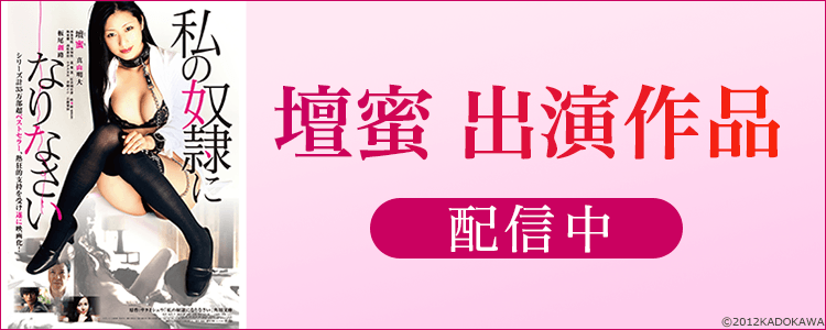 私の奴隷になりなさい