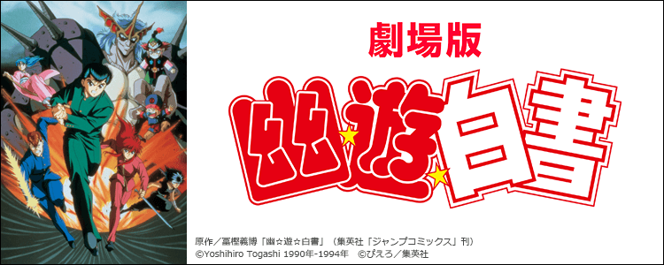 劇場版「幽☆遊☆白書」