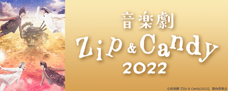音楽劇「Zip＆Candy」