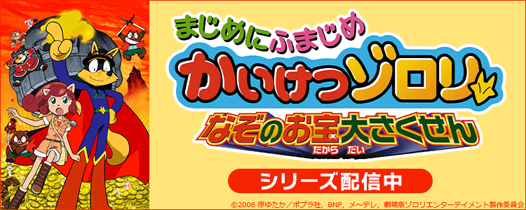 かいけつゾロリ