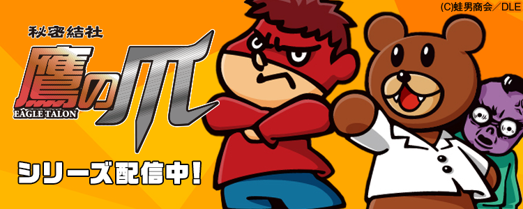 鷹の爪