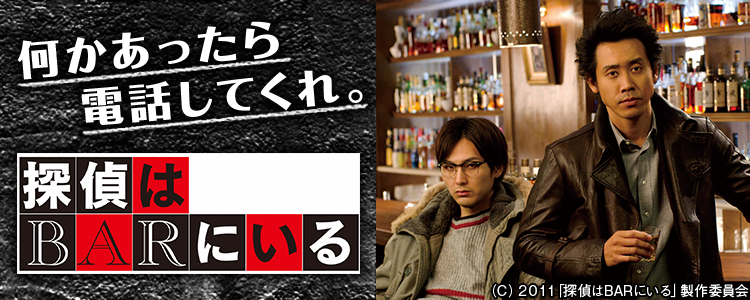 探偵はBARにいる
