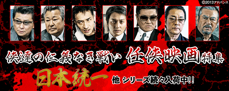 任侠映画（Vシネマ）