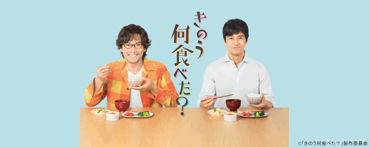 きのう何食べた？