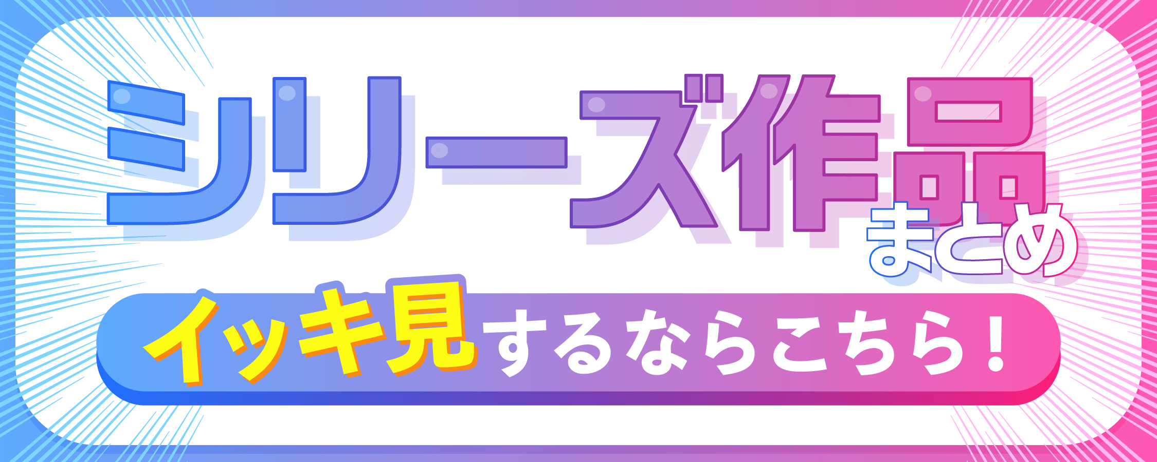 シリーズ作品まとめ