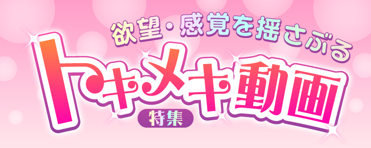 tokimeki