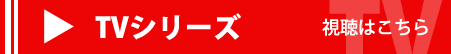 視聴はこちらから