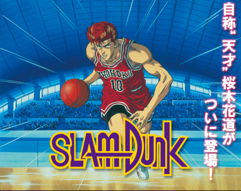 スラムダンク