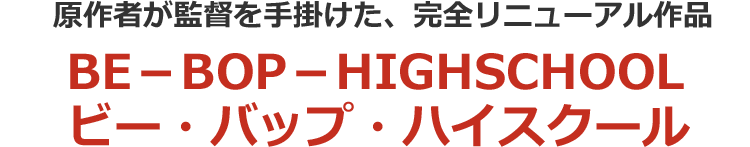 BE－BOP－HIGHSCHOOL ビー・バップ・ハイスクール