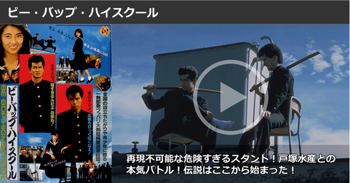 ビー・バップ・ハイスクール