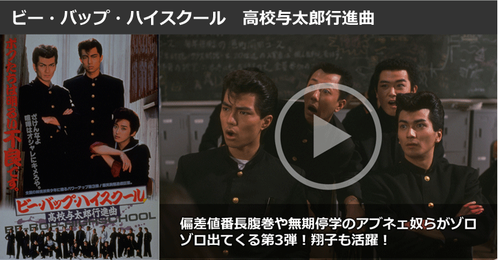 ビー・バップ・ハイスクール 高校与太郎行進曲
