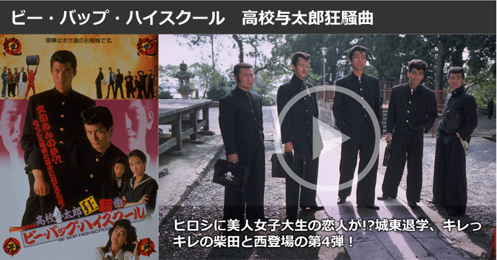 ビー・バップ・ハイスクール 高校与太郎狂騒曲