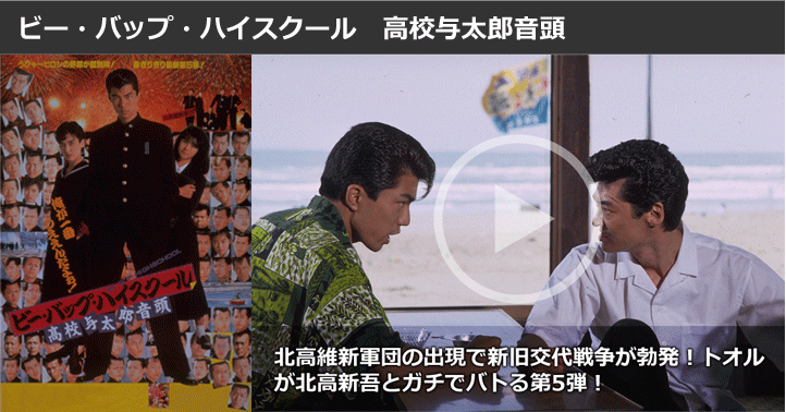 ビー・バップ・ハイスクール 高校与太郎音頭
