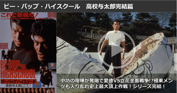 ビー・バップ・ハイスクール 高校与太郎完結篇