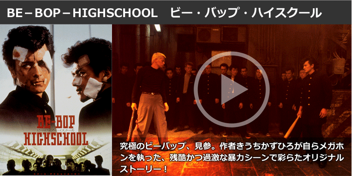 BE－BOP－HIGHSCHOOL ビー・バップ・ハイスクール