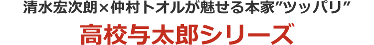 高校与太郎シリーズ