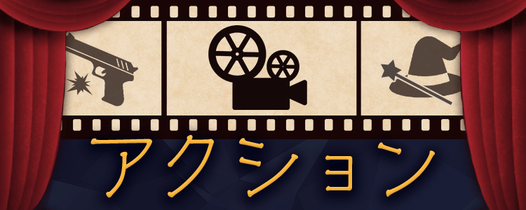 「アクション」一覧