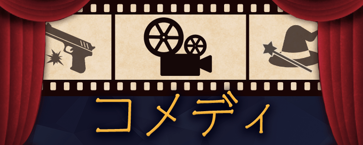 「コメディ」一覧