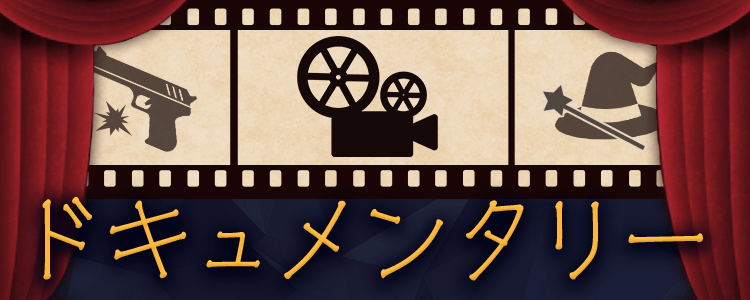 「ドキュメンタリー」一覧