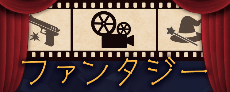 「ファンタジー」一覧