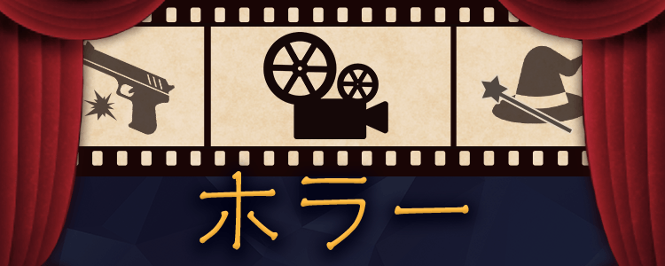 「ホラー」一覧