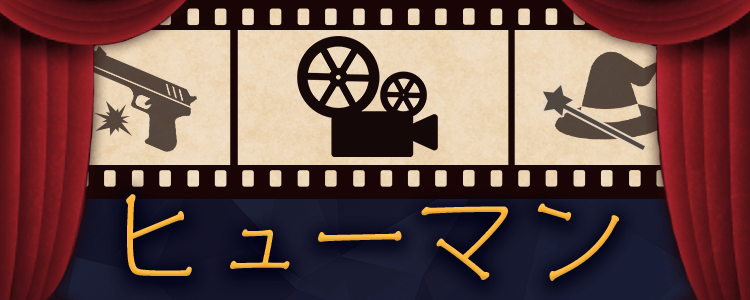 「ヒューマン」一覧