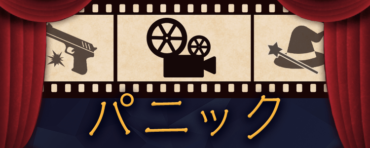 「パニック」一覧
