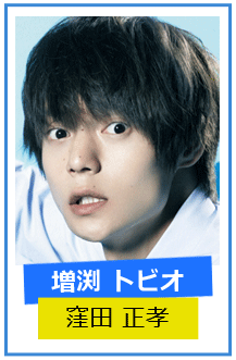 窪田正孝