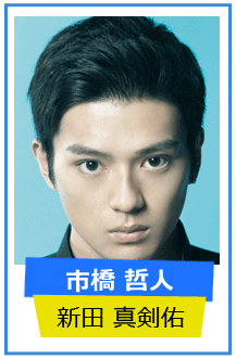 新田真剣佑