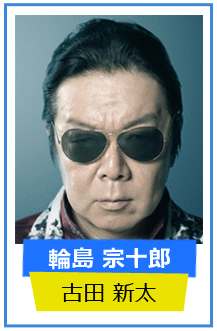古田新太