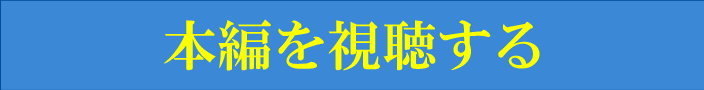 本編を視聴する