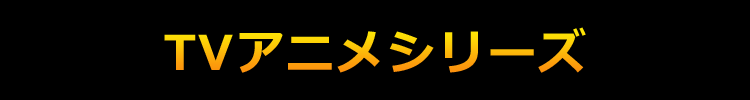 TVアニメシリーズ