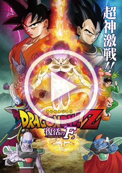 ドラゴンボールZ 復活の「F」