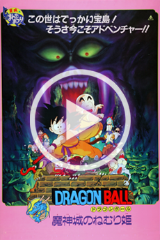 ドラゴンボール 魔神城のねむり姫