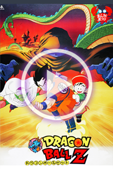 ドラゴンボールZ