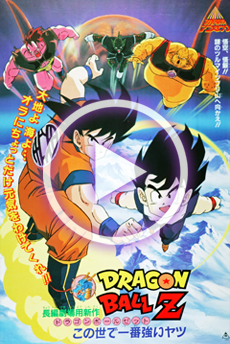 ドラゴンボールZ この世で一番強いヤツ